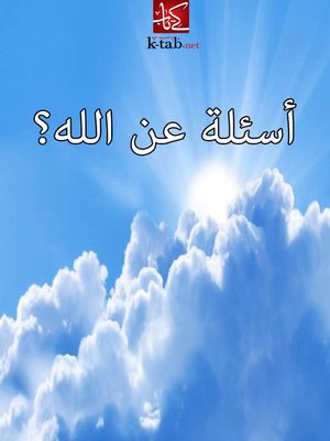 cover image of اسئلة عن الله ؟